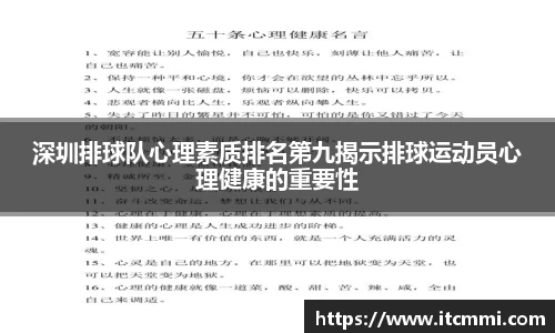 深圳排球队心理素质排名第九揭示排球运动员心理健康的重要性